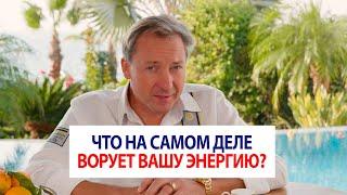 Что на самом деле ворует вашу энергию? | Роман Василенко