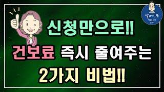 간단한 신청만으로 건강보험료 즉시 줄여주는 2가지 비법!! /건강보험 조정신청제도, 건강보험 임의계속가입제도, 피부양자 신청자격