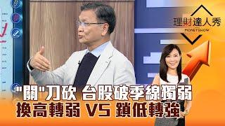 【理財達人秀】「關」刀砍 台股破季線獨弱 換高轉弱 VS 鎖低轉強｜李兆華、朱家泓 2024.11.27 part4