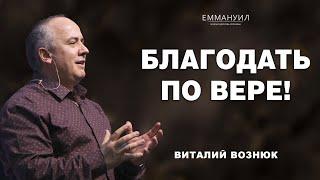 Благодать по вере! | Виталий Вознюк (23.04.2023)