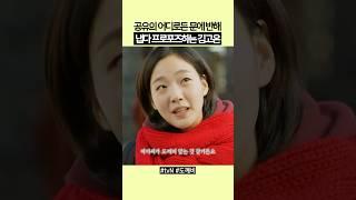 공유의 능력에 반해 프로포즈하는 김고은ㅋㅋ #도깨비