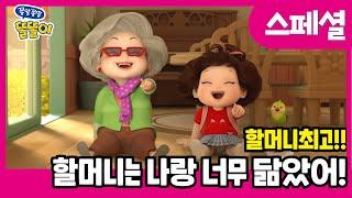 ⭐️할머니도 동물들과 말을 할 수 있어?! 나랑 똑같아!!!  | ToriTori | Cartoons for Kids