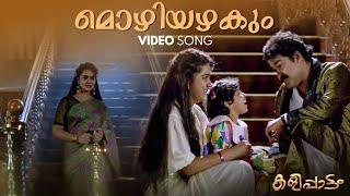 Mozhiyazhakum Video Song | Kalippaattam | K J Yesudas | KS Chithra | Raveendran | Konniyoor Bhas