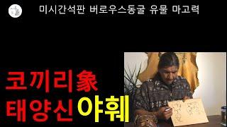 코끼리태양신 야훼