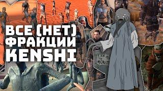 Путеводитель по фракциям I Kenshi