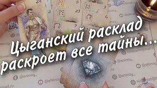 ️Старинный Цыганский Расклад на Судьбу...  Чем Сердце Успокоится? ️ таро прогноз ️знаки судьбы