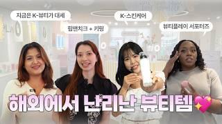 글로벌 뷰티걸들과 함께 한 뷰티 토크! Beauty Talk with Global Girls!