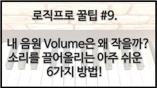 [로직프로꿀팁] #9. 내 음원 Volume을 올리는 방법이 6가지나 있다고?! | 로직프로강좌 | 볼륨키우는 법 | 아주쉬움 | 총정리