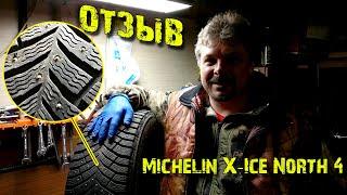 Отзыв Шины Michelin X Ice North 4