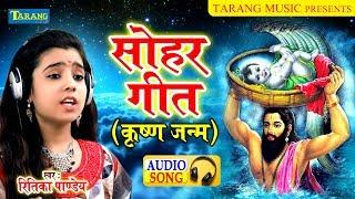 कहवाँ जन्मले कृष्णा जी - Ritika Pandey #Sohar_Geet || Krishna Janmashthami Geet 2019