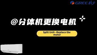 家用分体空调更换内机电机指导视频 Guidance video on replacing the IDU motor of  split air conditioner