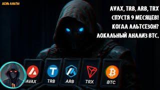 AVAX, TRB, ARB, TRX спустя 9 месяцев. Когда АЛЬТСЕЗОН? Локальный анализ BTC и Вайкофф!