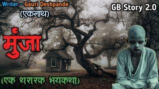 मुंजा - एक भयकथा | marathi bhutachi story | marathi horror story | gb storyteller