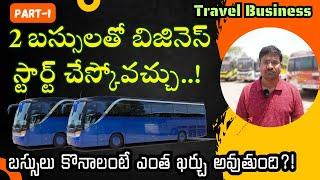 మీరు ట్రావెల్స్ బిజినెస్ చేద్దాం అనుకుంటున్నారా?, అయితే ఈ రూల్స్ తెలియాల్సిందే | Part-1