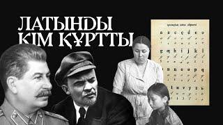 ЛАТЫНДЫ КІМ ҚҰРТТЫ: ескі қазақ латынының толық тарихы