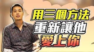 倒追挽回法，三個能夠重新點燃對方對你愛火的挽回方法 - 戀愛診療室LoveDoc