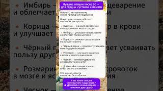 Лучшие специи после 50: для сердца, суставов и ясной головы