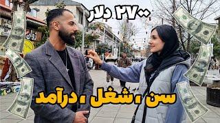 سن، شغل، درآمد: جدیدترین مصاحبه خیابانی با مردم ؟! #مصاحبه_خیابانی