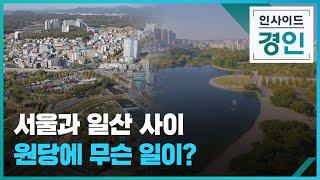 서울과 일산 사이 원당에 무슨 일이? [인사이드 경인 꼭! 보기] / 2023.07.19.