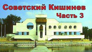 Советский Кишинев. Часть 3