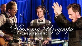 Кавер группа "Красота Изнутри" - ЖИВОЕ ПРОМО осень-зима 2015/2016