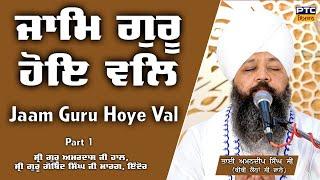 Jaam Guru Hoye Val, Indore Samagam Part 1 | Bhai Amandeep Singh Ji Bibi Kaulan Wale, 22.07.2024