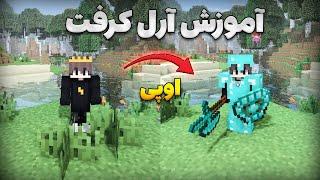 آموزش آر ال کرفت(پارت1) rlcraft