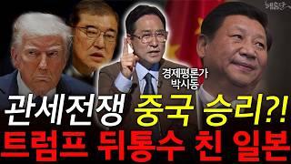 미국 뒤흔든 음모론! '뒤통수'범인은 중국 아닌 일본이라고?!  l 박시동 경제평론가 l 혜윰달, 생각을 비추다