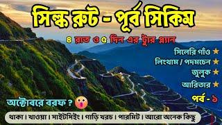 Silk Route Tour Plan│East Sikkim Tour Guide│4 Nights 5 Days Itinerary & Cost│Old Silk Route│Part-1