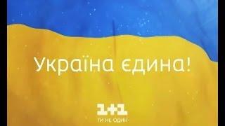 Відомі люди закликали українців до єдності