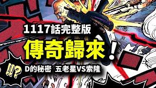 海賊王1117話完整版：傳說中的男人歸來！索隆VS劍豪武神！蛋頭島篇完結在即