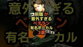 前職が意外すぎるベテラン男性ボーカル　#音楽 #雑学 #仕事 #前職 #歌手