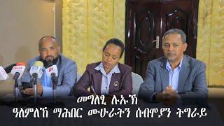 መግለፂ ሉኡኽ ዓለምለኸ ማሕበር ሙሁራትን ሰብሞያን ትግራይ -TMH-022524