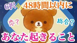 【リアル過ぎ‼️】恋愛？総合？運試し6択48時間以内にあなたに起きること