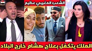 الإعلام العربي يقف احتراما لملك المغرب بعد التكفل بعلاج هشام خارج أرض الوطن بتكلفة تتجاوز 700 مليون