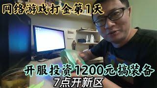 网络游戏打金第1天，新服花1200元搞装备，高投入期待高回报