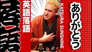 RAKUGO IN ENGLISH - 47 WORDS FOR "THANK YOU"【英語落語】日本語の「ありがとう」は何通り？