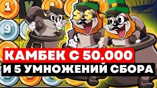 ВЕЛИКОЛЕПНЫЙ КАМБЕК С 50.000р И ЦЕЛЫХ 5 УМНОЖЕНИЙ СБОРА ЗА СЕССИЮ В LE BANDIT