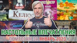 Настольные впечатления. По итогам за ЯНВАРЬ 2023