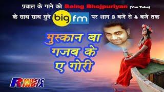 New Bhojpuri Song 2018  - प्रवाल रंजन - मुस्कान Praval Ranjan | R Music India | Muskan