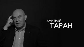 Дмитрий Таран - основные проблемы мужчин, женская самооценка и школа девяностых