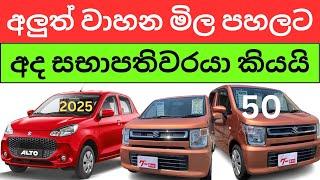 Wagon r එකක් ලක්‍ෂ 50ට අඩුවෙයි සභාපති අද කියයි - පරණ වාහන ලොකු මුදලකින් අඩුවෙයි