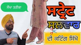 ਸਟ੍ਰੇਟ ਸਲਵਾਰ ਦੀ ਕਟਿੰਗ ਸਿੱਖੋ | HOW TO CUTTING STRAIGHT SALWAR EASY WAY TUTORIAL | STRAIGHT SALWAR