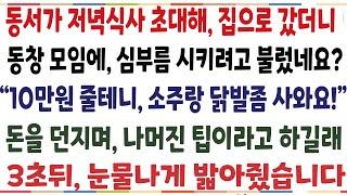 (반전신청사연)동창들 모임중에 동서가 날 부른이유! 심부름시킬려고 불렀네요? "10만원 줄테니 소주랑 안주좀 사와요" 나머진 팁이라고 하길래[신청사연][사이다썰][사연라디오]