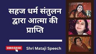 सहज धर्म संतुलन द्वारा आत्मा की प्राप्ति || Shri Mataji Speech