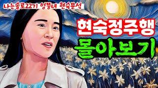 [나는솔로 22기] 현숙 심리분석 몰아보기 | 수면유도영상 | 우울할때 보는영상 | 운전할때 보는영상 | 잠자기전보세요 | 청소 설거지할때 | 기분이우울할때보는풀영상