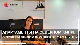 Квартира на Кипре: апартаменты в центре Фамагусты в лучшем жилом комплексе!
