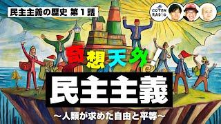 奇想天外！民主主義 〜人類が求めた自由と平等〜【46-1 COTEN RADIO 民主主義の歴史編1】