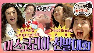 [5月의 무도] First Bread 들어갑니다~ 지덕체가 두루 모자란 “무한 미스코리아 선발대회” 편 infinite challenge