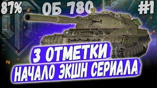 3 ОТМЕТКИ ОБ 780 СОВЕТСКАЯ МОЩЬ ⏩ НАЧАЛО НОВОГО СЕРИАЛА  #1